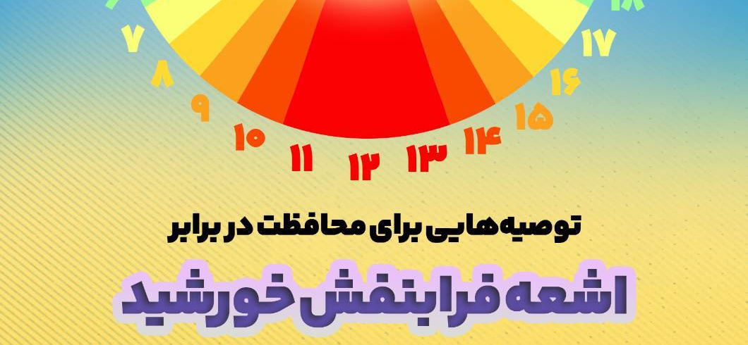 توصیه هایی برای محافظت در برابر اشعه فرابنفش خورشید