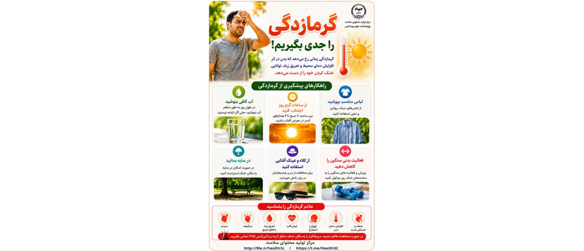 پیشگیری از گرمازدگی؛ چند اقدام ساده برای حفظ سلامت در روزهای گرم