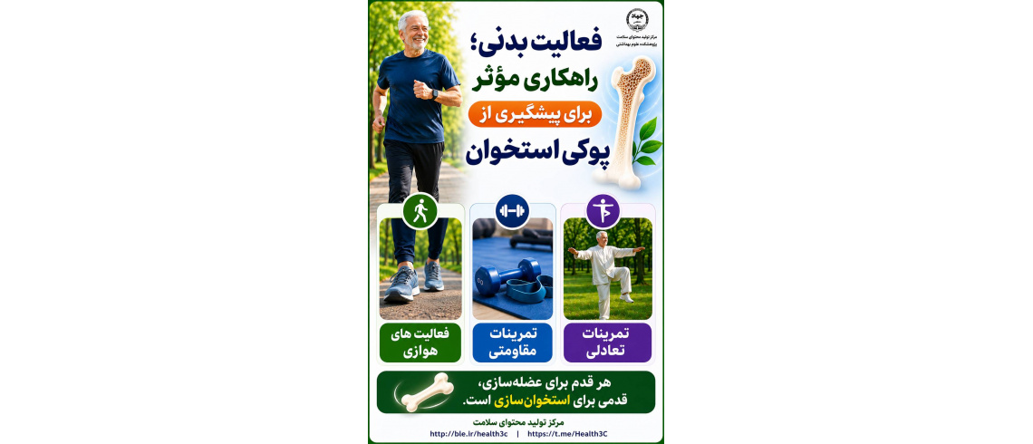 فعالیت بدنی؛ راهکاری مؤثر برای پیشگیری از پوکی استخوان