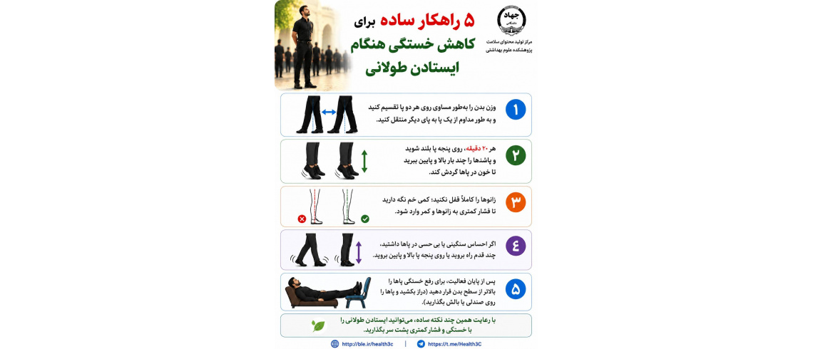 ۵ راهکار ساده برای کاهش خستگی هنگام ایستادن طولانی