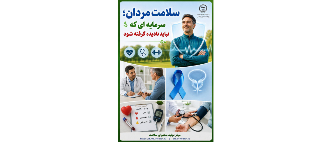 سلامت مردان؛سرمایه ای که نباید نادیده گرفته شود