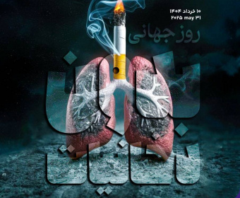 روز جهانی بدون دخانیات