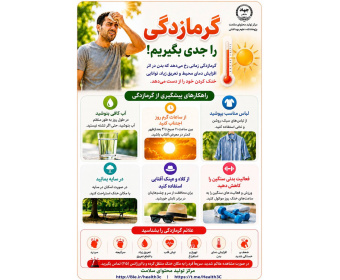 پیشگیری از گرمازدگی؛ چند اقدام ساده برای حفظ سلامت در روزهای گرم