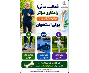 فعالیت بدنی؛ راهکاری مؤثر برای پیشگیری از پوکی استخوان