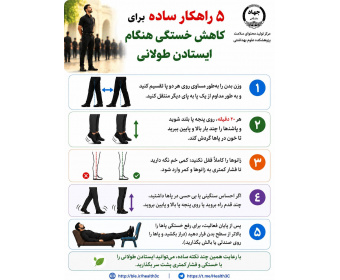 ۵ راهکار ساده برای کاهش خستگی هنگام ایستادن طولانی