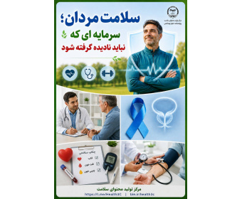 سلامت مردان؛سرمایه ای که نباید نادیده گرفته شود