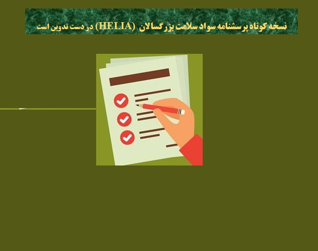 نسخه کوتاه پرسشنامه سواد سلامت بزرگسالان (HELIA) در دست تدوین است
