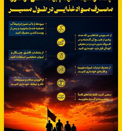 چند توصیه‌ی مهم بهداشتی برای زائران اربعین در مورد مصرف مواد غذایی در طول مسیر