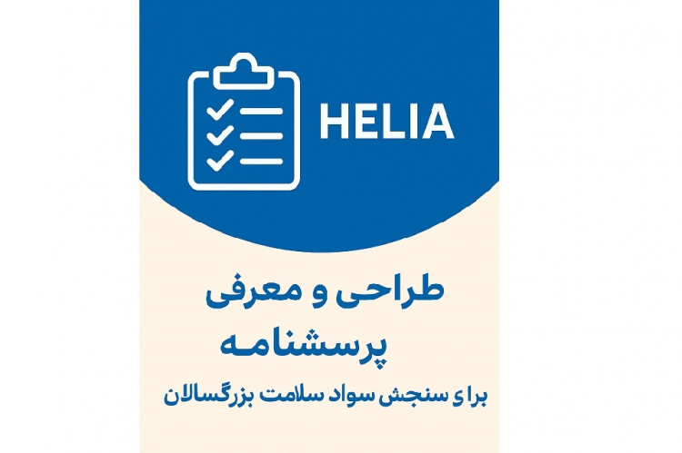 طراحی و معرفی پرسشنامه (HELIA) برای سنجش سواد سلامت بزرگسالان