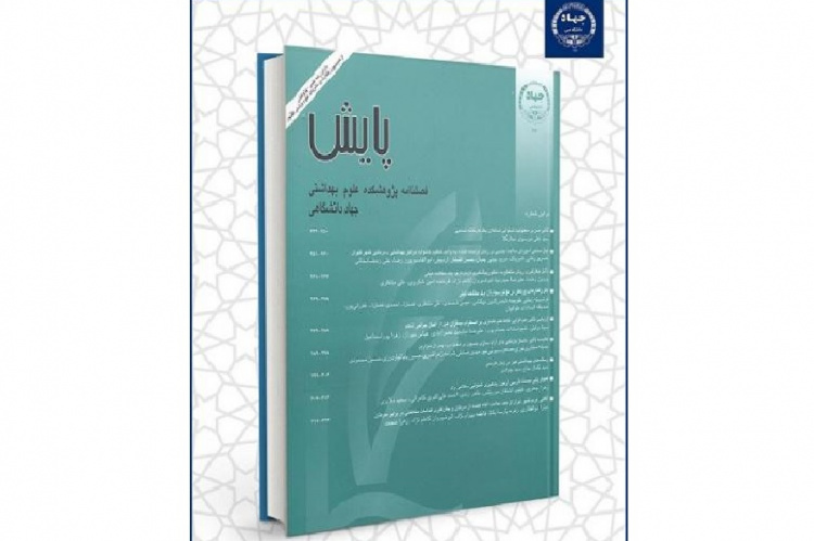نشریه علمی – پژوهشی «پایش»، شماره ۳، دوره ۲۴، از سوی علوم بهداشتی جهاددانشگاهی منتشر شد.