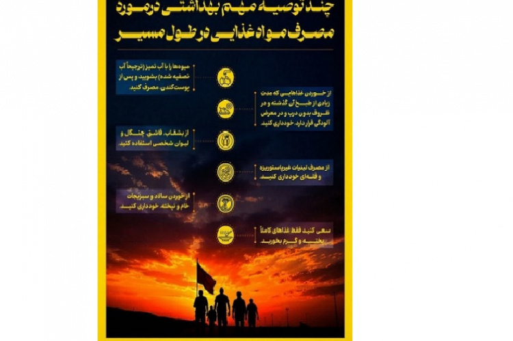 چند توصیه‌ی مهم بهداشتی برای زائران اربعین در مورد مصرف مواد غذایی در طول مسیر