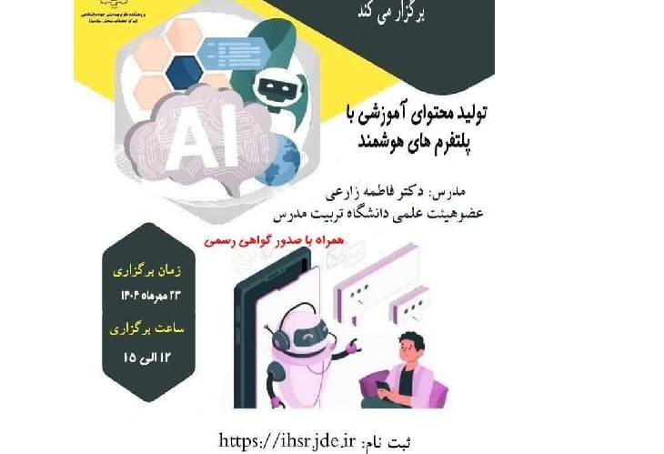 کارگاه تخصصی «تولید محتوای آموزشی با پلتفرم های هوشمند» برگزار می شود