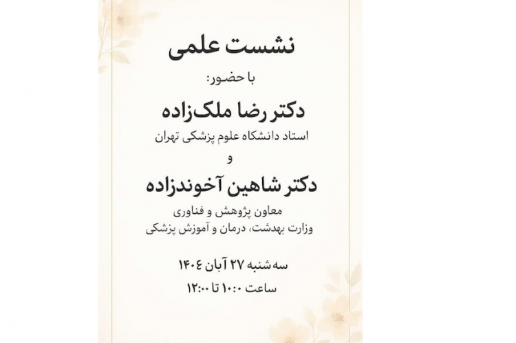 نشست علمی با حضور دکتر شاهین آخوندزاده و دکتر رضا ملک‌زاده