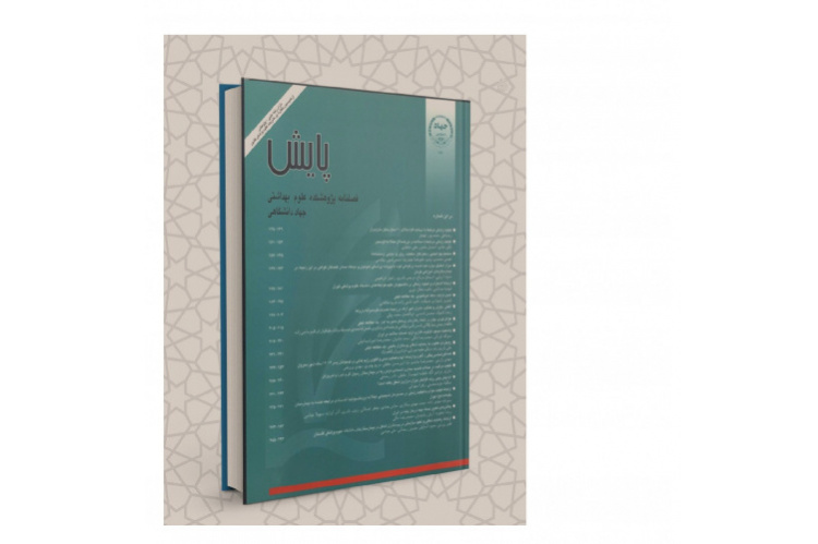 جدیدترین شماره فصلنامه علمی ـ پژوهشی «پایش» منتشر شد