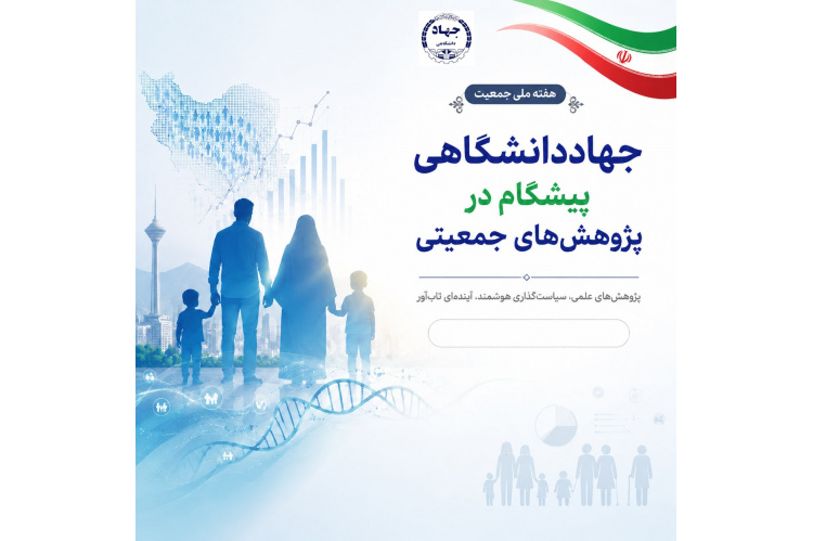 جهاددانشگاهی پیشگام در تحقیق و پژوهش پیرامون سیاست‌های جمعیتی