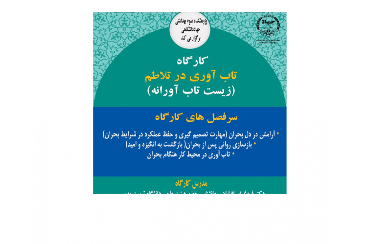 کارگاه تاب آوری در تلاطم(زیست تاب آورانه) برگزار می شود