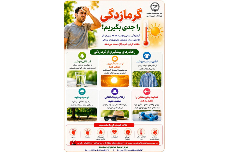 پیشگیری از گرمازدگی؛ چند اقدام ساده برای حفظ سلامت در روزهای گرم
