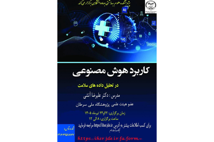 کارگاه تخصصی کاربرد هوش مصنوعی در تحلیل داده های سلامت برگزار می شود