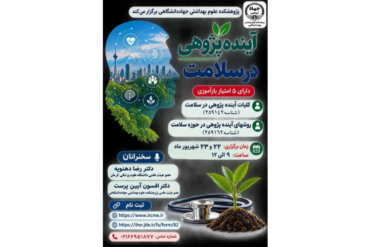کارگاه «آینده‌پژوهی در سلامت» در پژوهشکده علوم بهداشتی جهاد دانشگاهی برگزار شد