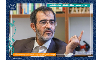 اجازه دهیم جوانان بیایند و در مکتب جهاددانشگاهی تجربه کنند/ آسیب این نهاد از دخالت دولت‌ها