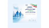 جهاددانشگاهی پیشگام در تحقیق و پژوهش پیرامون سیاست‌های جمعیتی