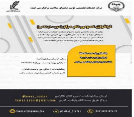 فراخوان انتخاب نام اختصاری مرکز خدمات تخصصی تولید محتوی سلامت، وابسته به پژوهشکده علوم بهداشتی جهاددانشگاهی