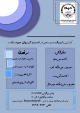 کارگاه تخصصی «آشنایی با رویکرد سیستمی در تصمیم گیریهای حوزه سلامت» به صورت آنلاین برگزار می گردد.