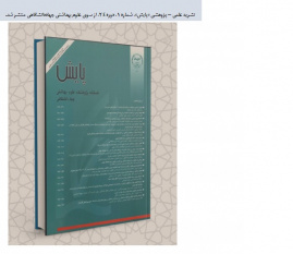 نشریه علمی – پژوهشی «پایش»، شماره ۱، دوره ۲۴، از سوی علوم بهداشتی جهاددانشگاهی منتشر شد.