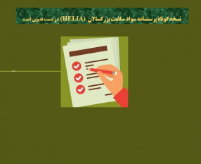 نسخه کوتاه پرسشنامه سواد سلامت بزرگسالان (HELIA) در دست تدوین است