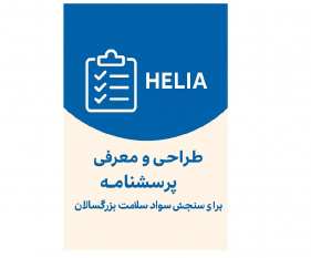 طراحی و معرفی پرسشنامه (HELIA) برای سنجش سواد سلامت بزرگسالان