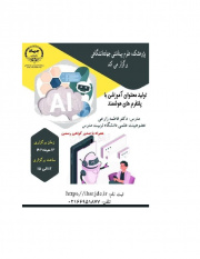 کارگاه تخصصی «تولید محتوای آموزشی با پلتفرم های هوشمند» برگزار می شود