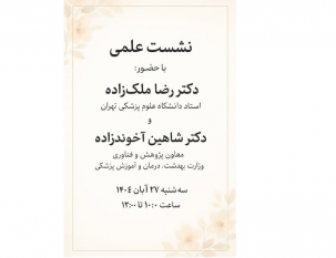 نشست علمی با حضور دکتر شاهین آخوندزاده و دکتر رضا ملک‌زاده