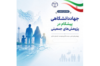 جهاددانشگاهی پیشگام در تحقیق و پژوهش پیرامون سیاست‌های جمعیتی