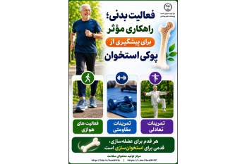 فعالیت بدنی؛ راهکاری مؤثر برای پیشگیری از پوکی استخوان