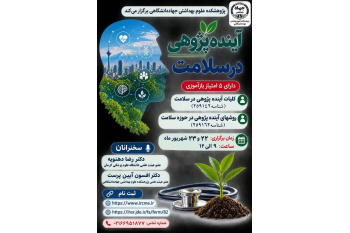 کارگاه «آینده‌پژوهی در سلامت» در پژوهشکده علوم بهداشتی جهاد دانشگاهی برگزار شد