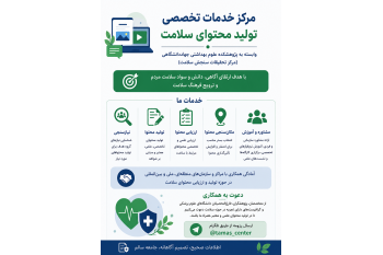 مرکز تولید محتوی سلامت